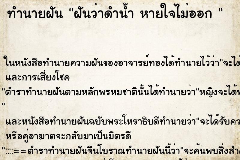 ทำนายฝันทำนายฝันฝันว่าดำน้ำหายใจไม่ออก